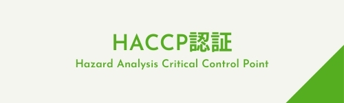 HACCP認証