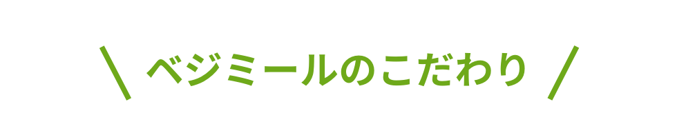 ベジミールのこだわり