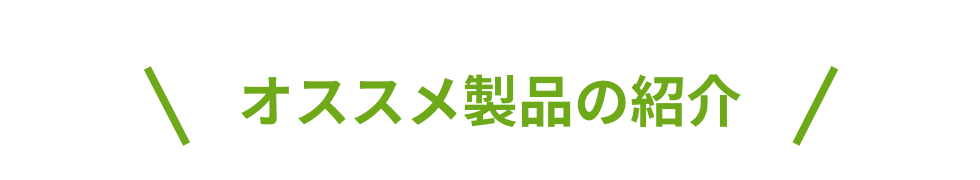 オススメ製品の紹介